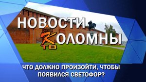 Что должно произойти, чтобы появился светофор?