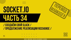 Socket.IO - 034 - Создаём свой Slack - Продолжение реализации nsChange