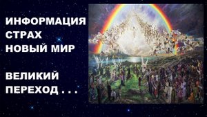 #ИНФОРМАЦИЯ #СТРАХ #НОВЫЙМИР #КВАНТОВЫЙПЕРЕХОД #КОНЕЦСВЕТА #ПРИШЕСТВИЕ