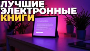 ТОП-5 электронных книг 2025 года — рейтинг по экрану и времени работы без подзарядки