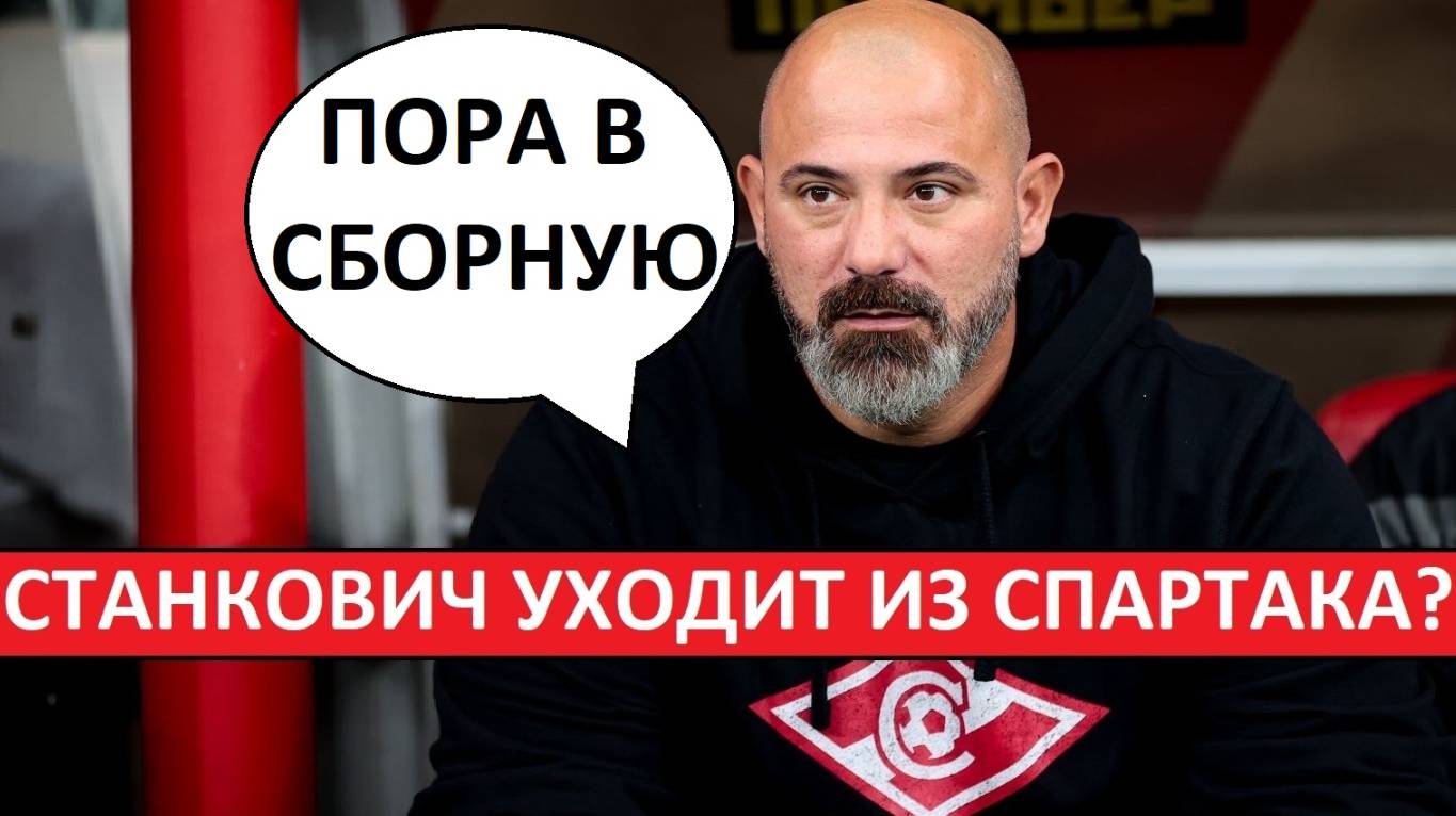 Станкович уходит из "Спартака"? Возглавит сборную Сербии?