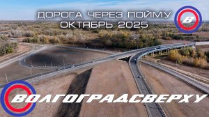 Волгоградсверху - дорога через пойму - октябрь 2025