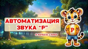 ⭐🚀АВТОМАТИЗАЦИЯ звука "Р" в начале слова ✨ ДЕТЯМ | тигрёнок Рокки 🐅