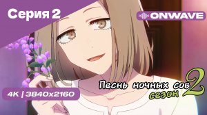 [4K] Песнь ночных сов 2 - Серия 2 [OnWave]