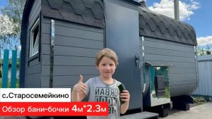 Обзор бани-бочки Квадро 4м＊2.3м в с.Старосемейкино