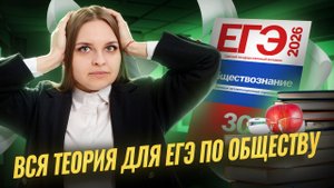 ВСЯ теория ЕГЭ по обществознанию за ... минут | Умскул