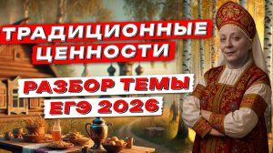 ТРАДИЦИОННЫЕ РОССИЙСКИЕ ЦЕННОСТИ | ЕГЭ ОБЩЕСТВОЗНАНИЕ
