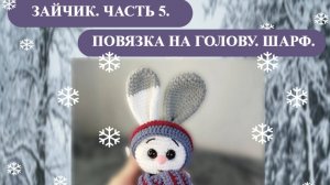 Зайчик. Часть 5. Повязка на голову. Шарф.