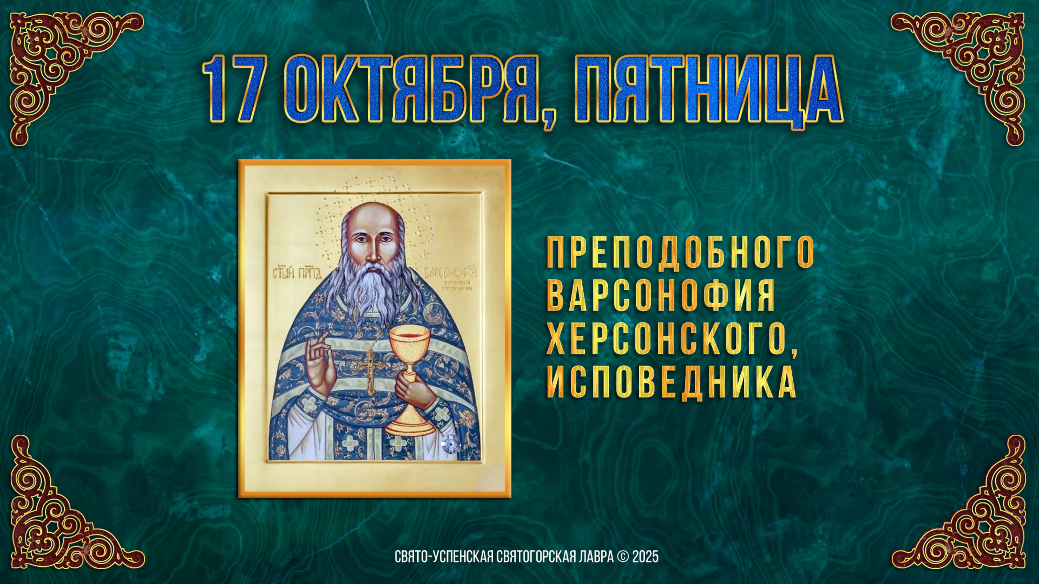 Преподобного Варсонофия Херсонского, исповедника. 17 октября 2025г. смотреть онлайн