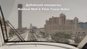 (Palm Jumeirah Monorail): from Atlantis Aquaventure to Nakheel Mall
