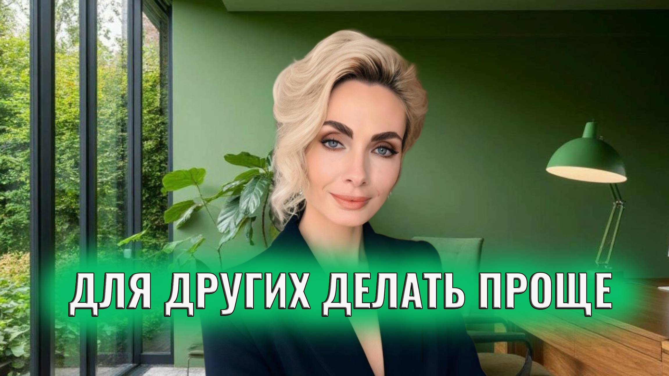 Вам для других делать проще, чем для себя