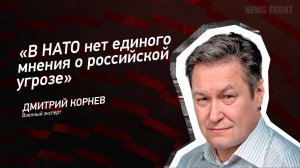 "В НАТО нет единого мнения о российской угрозе" - Дмитрий Корнев