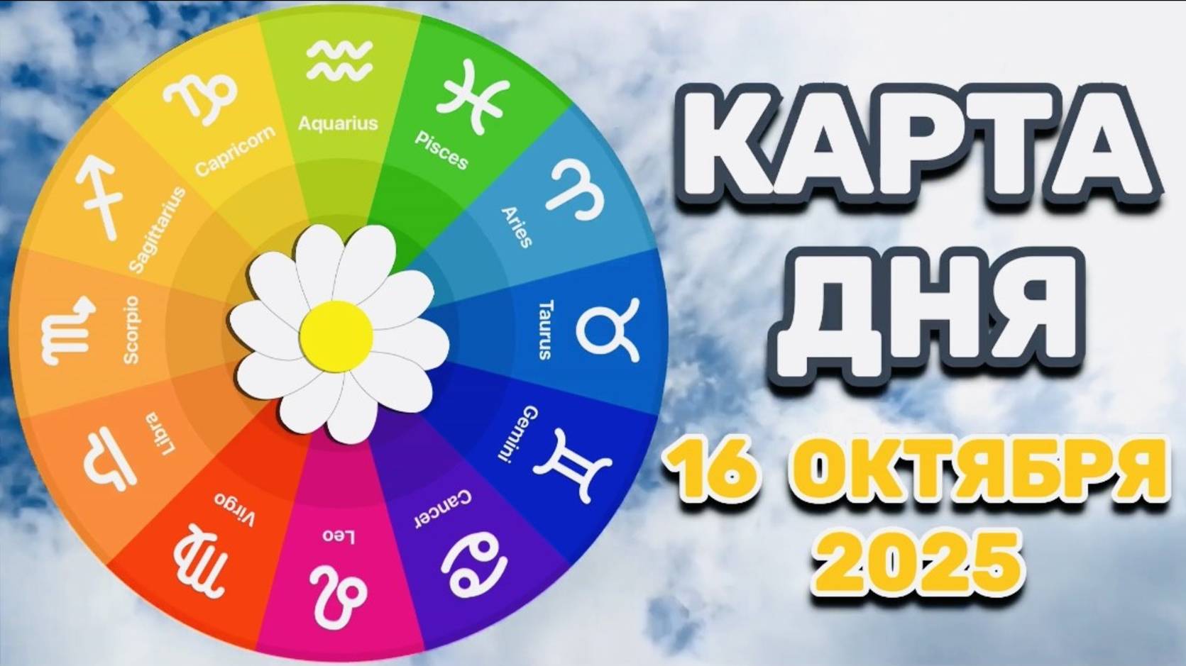 КАРТА ДНЯ на 16 ОКТЯБРЯ 2025 года ОРАКУЛ ЛЕНОРМАН!!!