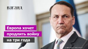 ЕС ищет деньги на войну. «Еще три года минимум». Встреча «ястребов» в Брюсселе. Кто такой Сикорский