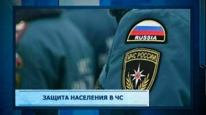 Защита населения в ЧС