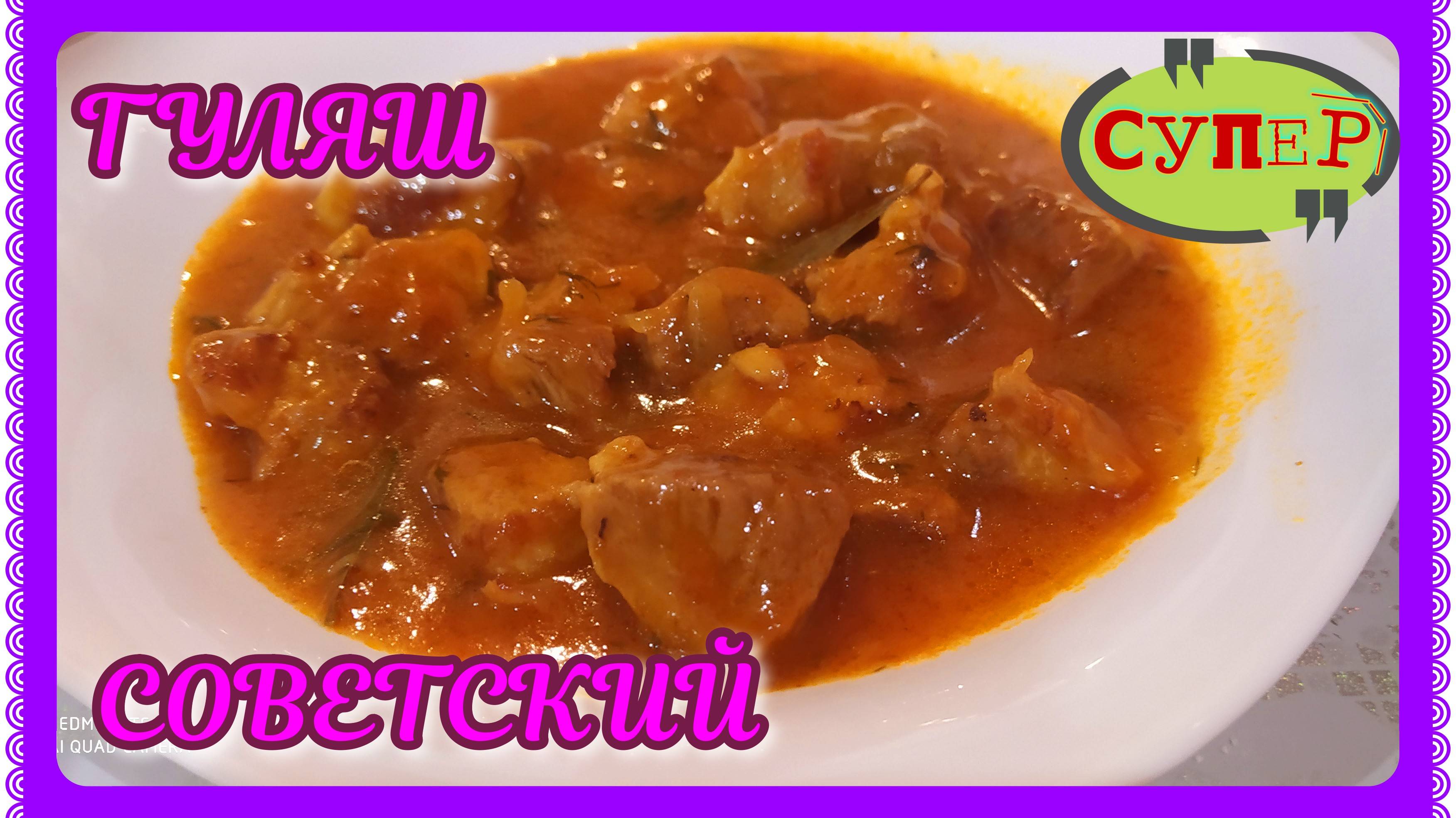 Гуляш советских времён! Вкус нашего детства!