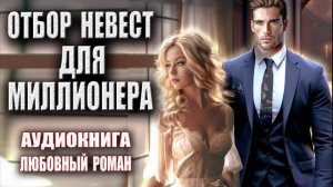 Лучший любовный роман аудиокнига слушать онлайн