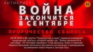 Пророчество об окончании войны сбылось