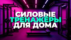 Лучшие силовые тренажёры 2025 года — топ-5 комплексов для тренировок дома и в зале