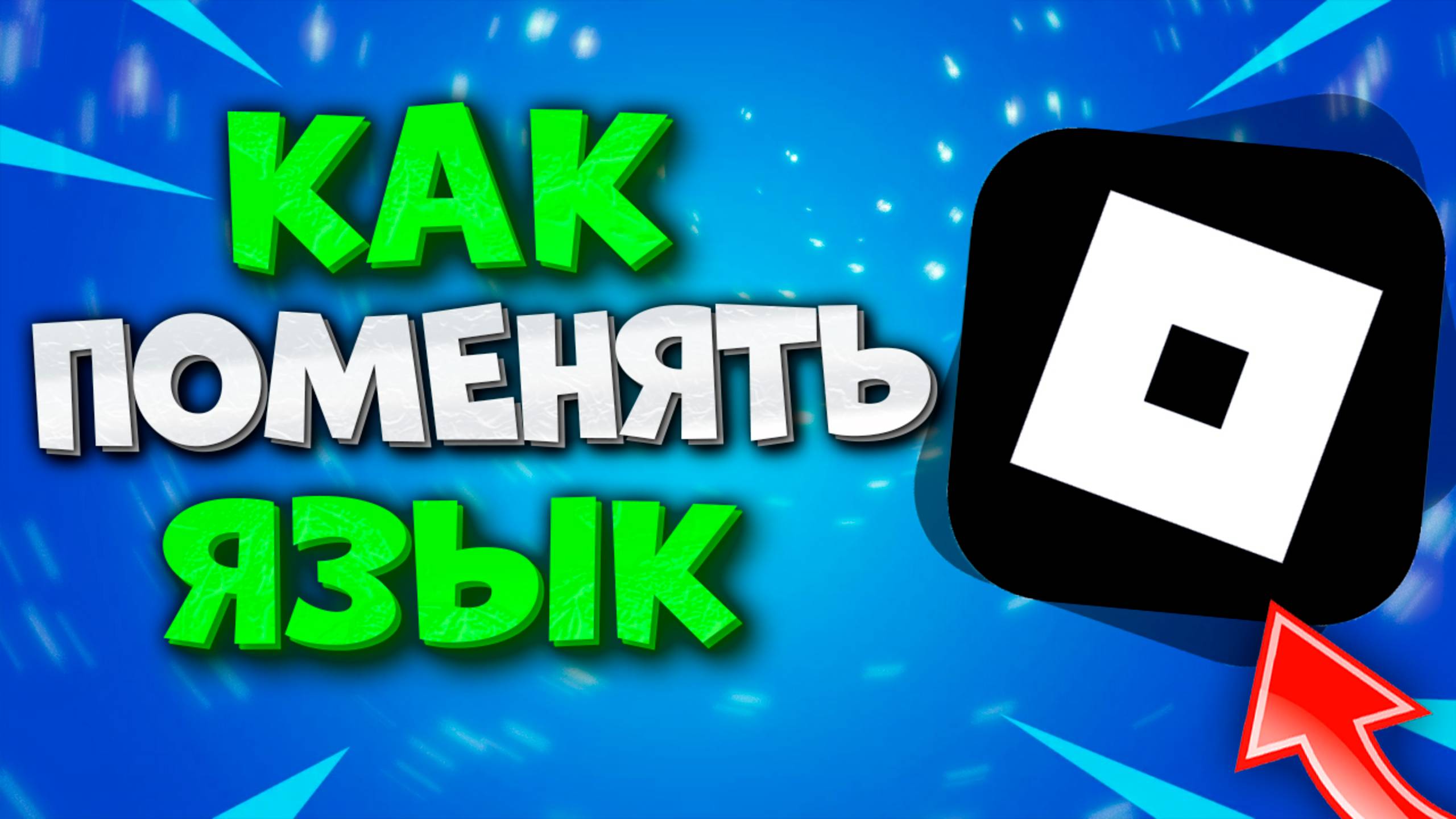 Как Поменять Язык в Roblox. Как Изменить Язык в Роблокс