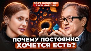 САХАР, ТРЕВОГА и ЗАВИСИМОСТЬ: как нас медленно убивает еда | Врач-биофизик Яков Маршак