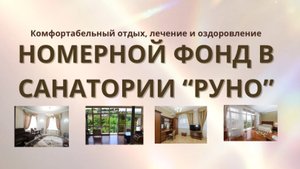 Номерной фонд санатория «Руно»