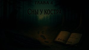 На краю Империи:📖Зов "Крылатого". Глава 4 Сны у костра.