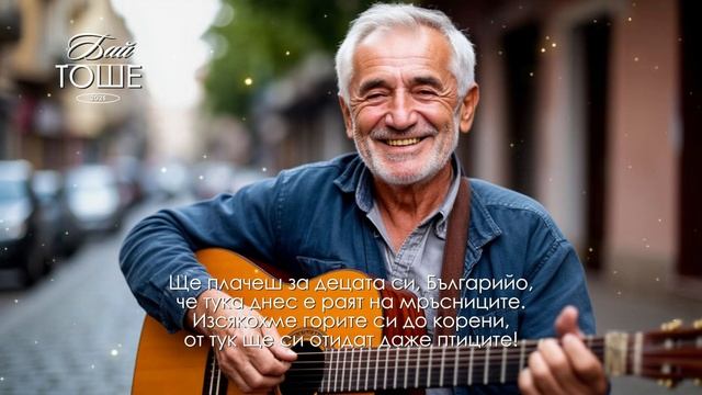 Ще плачеш за децата си, Българийо смотреть онлайн