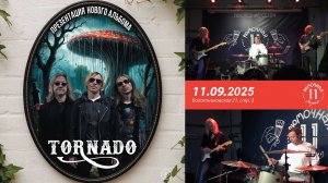 ТОРНАДО Грибной дождь. Презентация альбома. Москва. Рюмочная Зюзино. 11/09/2025