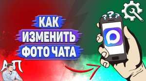 Как изменить фото чата в Max?
