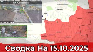 Взятие Алексеевки и обстановка на Купянском направлении. Сводка на 15.10.2025 г.