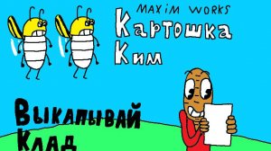 Картошка Ким: Выкапывай Клад (Анимация от MaximWorks)