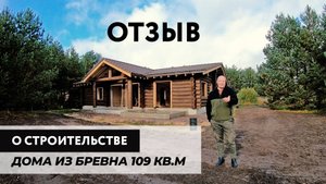 Дом из бревна 100 кв.м. Отзыв реального владельца. Срубы ручной рубки компании Изба.
