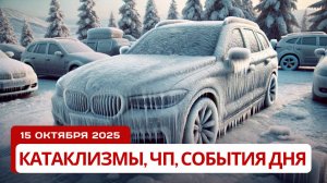 Новости Сегодня 15.10.2025 - Катаклизмы, ЧП, События Дня | Москва, Китай Индия США Европа