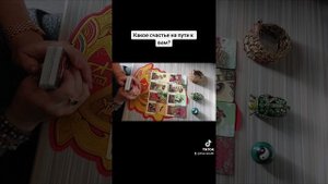 Какое счастье на пути к вам?