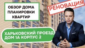 Харьковский проезд (1Ак2) дом 1А корпус 2: обзор дома и планировки квартир, Бирюлёво Западное