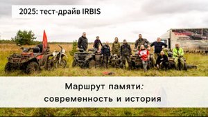 Тест-драйв квадроциклов IRBIS: маршрут памяти. Прототипы и новые решения