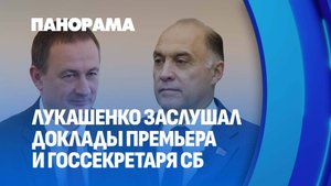 Лукашенко заслушал подробные доклады премьер-министра и Госсекретаря Совета безопасности. Панорама