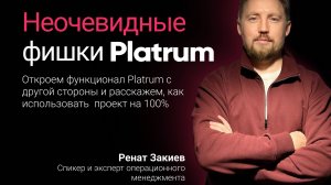 Вебинар «Неочевидные фишки Platrum»
