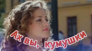 АХ ВЫ, КУМУШКИ. Стихи. Л. Лобачевой, музыка. Ш. Фингеров, вокал. Л. Великанова, звук. А. Макалиш