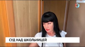 Суд над школьницей