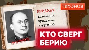Правда о смерти Берии: как свергали «второго Сталина»