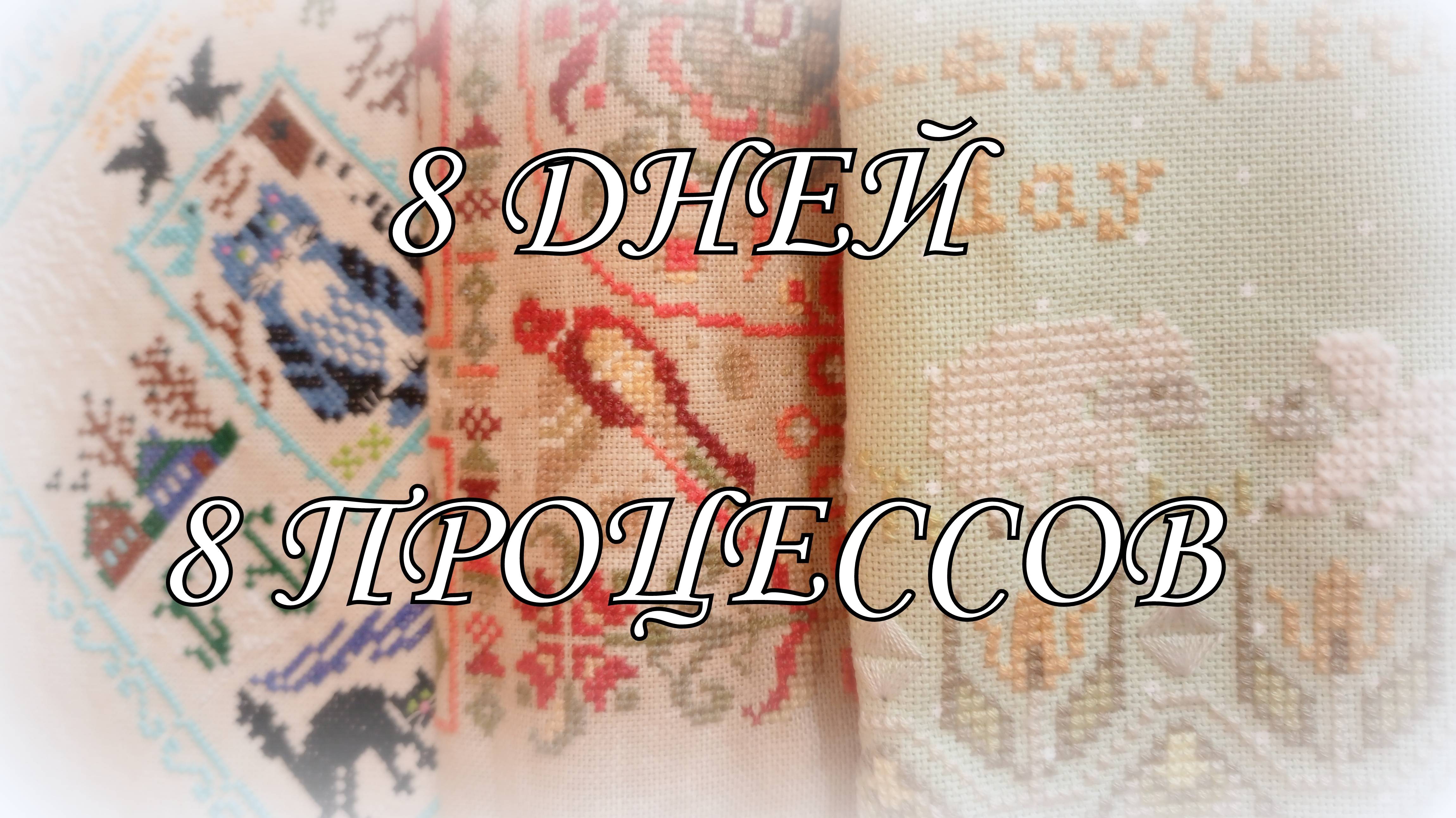 Вышивка крестом: 8 дней - 8 процессов! Овен, Жар-Птица, Совиный лес, Риолис смотреть онлайн