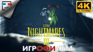 Little Nightmares 3 ИГРОФИЛЬМ ► 4K60FPS Детские Страхи 3 ● Ужасы