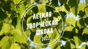 Первая профильная смена «Летней творческой школы» - 2023