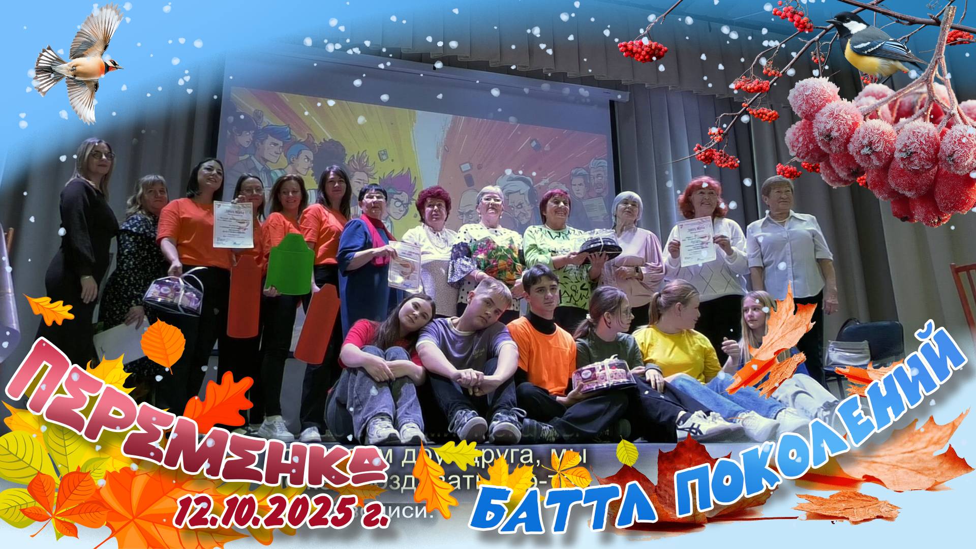 Баттл поколений