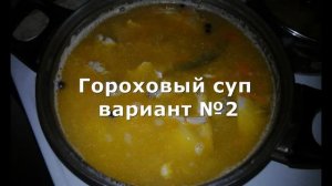 Настоящий и вкусный гороховый суп с курицей №2