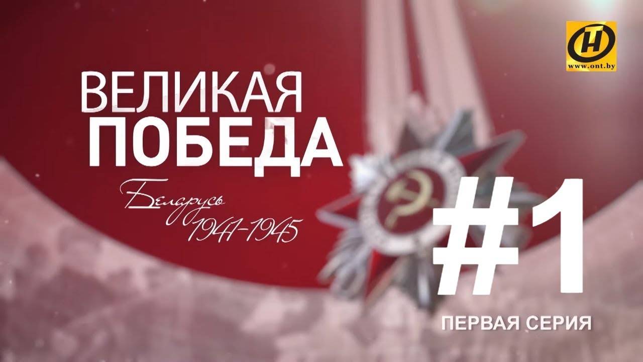 Великая Победа. Белостокско-Минская операция. Оккупация. Фильм первый