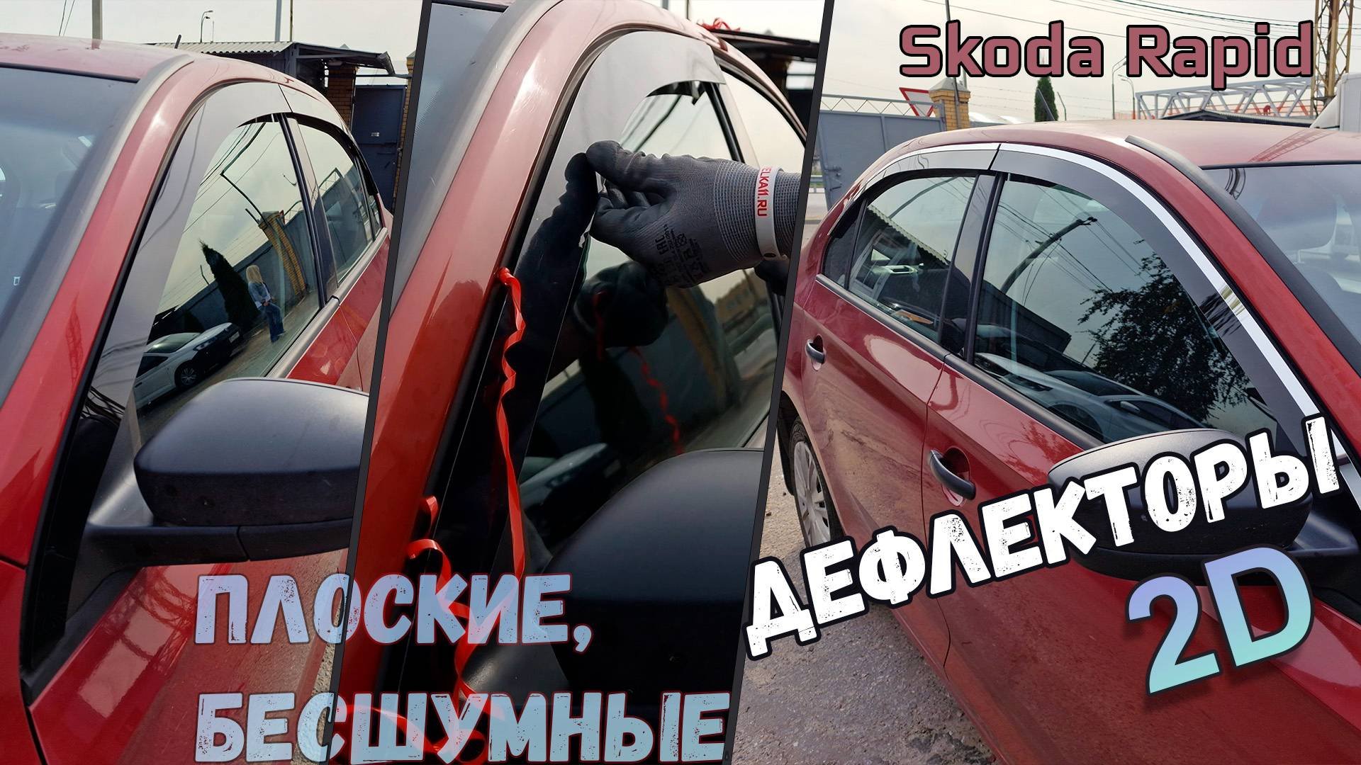 Дефлекторы (ветровики) окон 2D - SKODA RAPID (I+I рестайлинг) с 2012г.в. - Стрелка11
