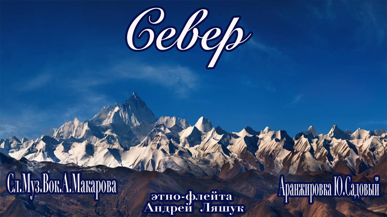 Анастасия Макарова - СЕВЕР